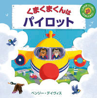 画像をギャラリービューアに読み込む, ＃B.デイヴィス ＃くまくまくんはパイロット ﾃﾞｲｳﾞｲｽﾍﾞﾝｼﾞ-B | David's Benge-B Kumakuma-kun is a pilot :9784776409380

