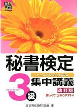 Load image into Gallery viewer, #実務技能検定協会 #秘書検定集中講義３級改訂版
