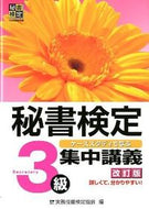 #実務技能検定協会 #秘書検定集中講義３級改訂版