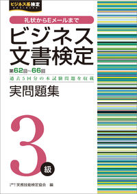 ＃第６２～６６回ビジネス文書検定実問　３級 :9784776611684