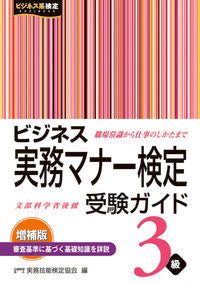＃実務技能検定協会　編 ＃ビジネス実務マナー検定受検ガ　３級　増補 ｼﾞﾂﾑｷﾞﾉｳｹﾝﾃｲｷﾖｳｶｲ :9784776612414