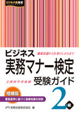 画像をギャラリービューアに読み込む, ＃実務技能検定協会　編 ＃ビジネス実務マナー検定受検ガ　２級　増補 ｼﾞﾂﾑｷﾞﾉｳｹﾝﾃｲｷﾖｳｶｲ :9784776612421
