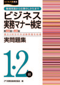 ＃実務技能検定協会　編 ＃第５５～６０回ビジネス実務マナー１・２級 ｼﾞﾂﾑｷﾞﾉｳｹﾝﾃｲｷﾖｳｶｲ :9784776612452