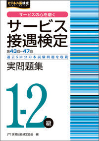 ＃実務技能検定協会　編 ＃サービス接遇検定実問題集１－２級　４３回 ｼﾞﾂﾑｷﾞﾉｳｹﾝﾃｲｷﾖｳｶｲ :9784776612957