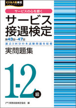 画像をギャラリービューアに読み込む, ＃実務技能検定協会　編 ＃サービス接遇検定実問題集１－２級　４３回 ｼﾞﾂﾑｷﾞﾉｳｹﾝﾃｲｷﾖｳｶｲ :9784776612957
