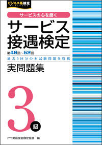 ＃実務技能検定協会　編 ＃サービス接遇検定実問題集３級　第４６回～ ｼﾞﾂﾑｷﾞﾉｳｹﾝﾃｲｷﾖｳｶｲ :9784776612964