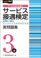 #実務技能検定協会 #サービス接遇検定実問題集３級第４６回～