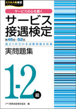 画像をギャラリービューアに読み込む, ＃実務技能検定協会　編 ＃サービス接遇検定実問題集１－２級　４６回 ｼﾞﾂﾑｷﾞﾉｳｹﾝﾃｲｷﾖｳｶｲ :9784776612971
