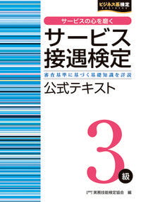 ＃実務技能検定協会　編 ＃サービス接遇検定３級公式テキスト ｼﾞﾂﾑｷﾞﾉｳｹﾝﾃｲｷﾖｳｶｲ :9784776613053