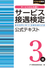 画像をギャラリービューアに読み込む, ＃実務技能検定協会　編 ＃サービス接遇検定３級公式テキスト ｼﾞﾂﾑｷﾞﾉｳｹﾝﾃｲｷﾖｳｶｲ :9784776613053
