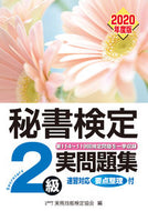#実務技能検定協会 #’２０秘書検定２級実問題集
