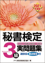 画像をギャラリービューアに読み込む, ＃’２１　秘書検定３級実問題集 :9784776614432
