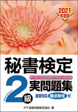 画像をギャラリービューアに読み込む, ＃’２１　秘書検定２級実問題集 :9784776614449
