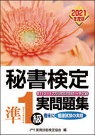 #実務技能検定協会 #’２１秘書検定準１級実問題集
