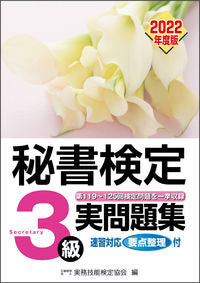 ＃’２２　秘書検定３級実問題集 :9784776614470