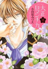 画像をギャラリービューアに読み込む, ＃小田原 みづえ ＃大正ロマンチカ　　　２ ｵﾀﾞﾜﾗﾐｽﾞｴ :9784776734260
