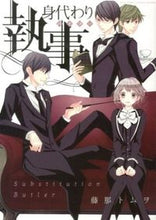 画像をギャラリービューアに読み込む, ＃藤那　トムヲ　著 ＃身代わり執事 ﾌｼﾞﾅﾄﾑｵ :9784776736189
