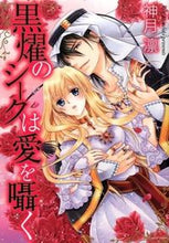 画像をギャラリービューアに読み込む, ＃神月　凛　著 ＃黒燿のシークは愛を囁く ｺｳｽﾞｷﾘﾝ :9784776736639
