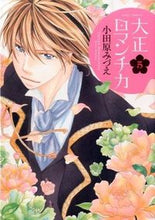 画像をギャラリービューアに読み込む, ＃小田原 みづえ ＃大正ロマンチカ　　　５ ｵﾀﾞﾜﾗﾐｽﾞｴ :9784776736813
