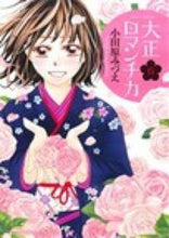 Load image into Gallery viewer, ＃小田原 みづえ ＃大正ロマンチカ　　　６ ｵﾀﾞﾜﾗﾐｽﾞｴ :9784776737681
