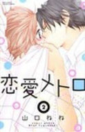 ＃山口　ねね　著 ＃恋愛メトロ　　　２ ﾔﾏｸﾞﾁﾈﾈ :9784776737728