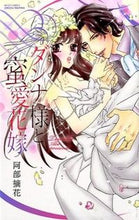 Load image into Gallery viewer, ＃阿部　摘花　著 ＃ダンナ様と蜜愛花嫁 ｱﾍﾞﾂﾐｶ :9784776739272
