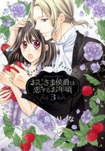 画像をギャラリービューアに読み込む, ＃飛鳥　りな　著 ＃おじさま侯爵は恋するお年頃　　　３ ｱｽｶﾘﾅ :9784776740186
