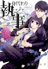 画像をギャラリービューアに読み込む, ＃藤那　トムヲ　著 ＃身代わり執事　ＰＲＩＮＣＥｅｄｉｔｉｏｎ ﾌｼﾞﾅﾄﾑｵ :9784776740599

