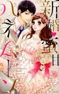 #桃果コウ #新婚・蜜甘ハネムーン