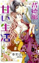 画像をギャラリービューアに読み込む, ＃春宮　ぱんだ　著 ＃背徳館の甘い生活 ﾊﾙﾐﾔﾊﾟﾝﾀﾞ :9784776740940
