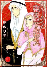画像をギャラリービューアに読み込む, ＃原　のり子　画 ＃シークと恋のエッセンス ﾊﾗﾉﾘｺ :9784776741282
