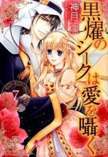 画像をギャラリービューアに読み込む, ＃神月　凛　著 ＃黒燿のシークは愛を囁く　　　７ ｺｳｽﾞｷﾘﾝ :9784776741640
