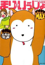 画像をギャラリービューアに読み込む, ＃たかの　宗美　著 ＃まりといっしょ　ＭＡＸ ﾀｶﾉﾑﾈﾐ :9784776741947
