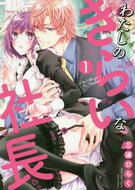三浦ひらく / わたしのきらいな社長１