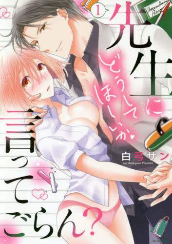 白弓サン / 先生にどうしてほしいか言ってごらん？１