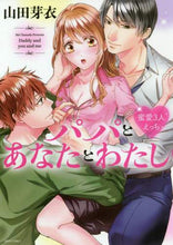 画像をギャラリービューアに読み込む, 山田芽衣 / パパとあなたとわたし蜜愛３人えっち
