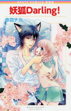 画像をギャラリービューアに読み込む, 赤羽チカ / 新装版妖狐Ｄａｒｌｉｎｇ！
