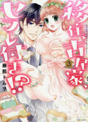 藤那トムヲ / 移住、古民家、セフレ付き！？３