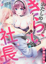 画像をギャラリービューアに読み込む, 三浦ひらく / わたしのきらいな社長２
