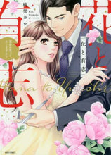 画像をギャラリービューアに読み込む, 桃果コウ / 花と有志運命の恋って、ありますか？
