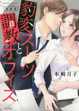 画像をギャラリービューアに読み込む, 本崎月子 / 新装版豹変スーツと調教オフィス
