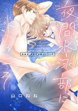 画像をギャラリービューアに読み込む, ＃山口　ねね　著 ＃新装版　夜間水泳部にようこそ ﾔﾏｸﾞﾁﾈﾈ :9784776751861
