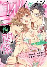 画像をギャラリービューアに読み込む, ＃アンソロジー ＃Ｗイケメンと三角関係　溺愛・逆ハーレムア ｱﾝｿﾛｼﾞ- | anthology :9784776752332
