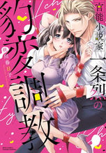 画像をギャラリービューアに読み込む, #桃川春日子 #官能小説家一条烈の豹変調教
