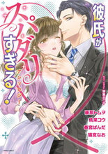 画像をギャラリービューアに読み込む, ＃アンソロジー ＃彼氏がスパダリすぎる！アンソロジー ｱﾝｿﾛｼﾞ- | anthology :9784776752837
