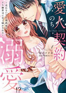 #桜月ナナカ #愛人契約のち溺愛！？～売れないＴＬ漫１