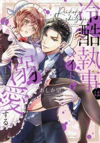 ＃冷酷執事はメイドを溺愛する　１　特別版 :9784776753469
