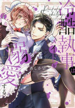 画像をギャラリービューアに読み込む, あしか望 / 冷酷執事はメイドを溺愛する１特別版
