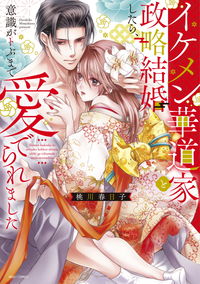 ＃桃川　春日子　著 ＃イケメン華道家と政略結婚したら、意識がト ﾓﾓｶﾜﾊﾙﾋｺ :9784776753896