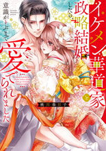 画像をギャラリービューアに読み込む, #桃川春日子 #イケメン華道家と政略結婚したら、意識がト
